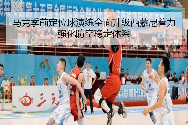 马竞季前定位球演练全面升级西蒙尼着力强化防空稳定体系