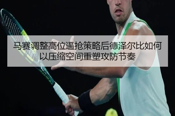 马赛调整高位逼抢策略后德泽尔比如何以压缩空间重塑攻防节奏
